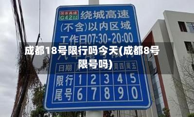 成都18号限行吗今天(成都8号限号吗)-第2张图片