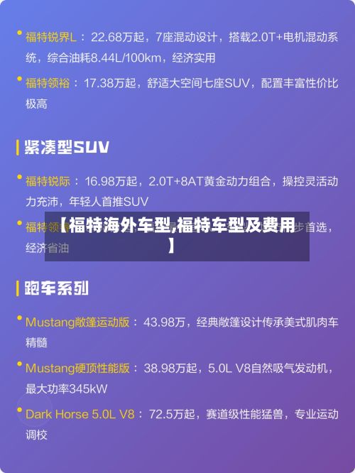 【福特海外车型,福特车型及费用】