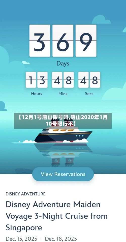 【12月1号唐山限号吗,唐山2020年1月10号限行不】-第2张图片
