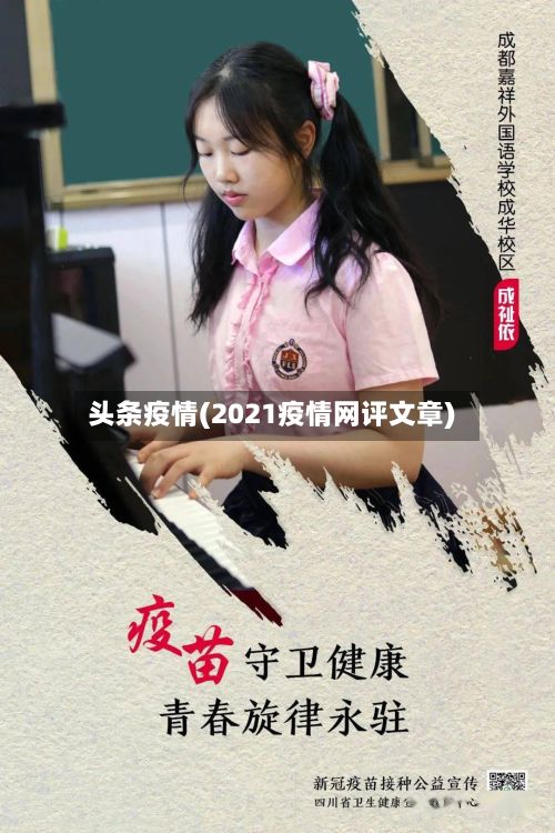 头条疫情(2021疫情网评文章)
