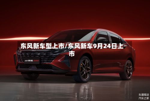 东风新车型上市/东风新车9月24日上市-第3张图片