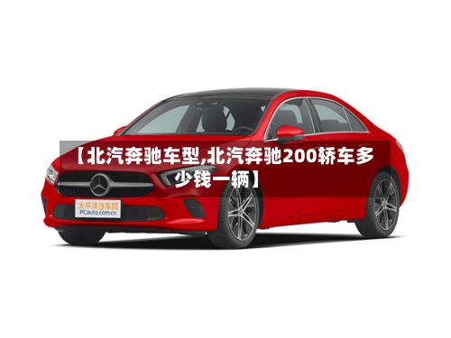 【北汽奔驰车型,北汽奔驰200轿车多少钱一辆】-第2张图片