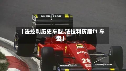 【法拉利历史车型,法拉利历届f1 车型】