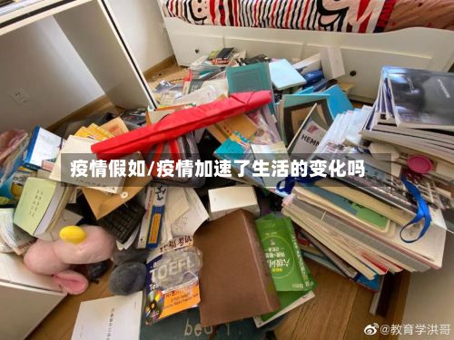 疫情假如/疫情加速了生活的变化吗-第2张图片