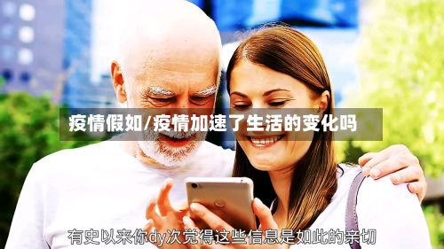 疫情假如/疫情加速了生活的变化吗-第3张图片