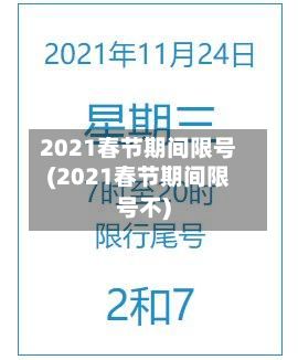 2021春节期间限号(2021春节期间限号不)-第2张图片