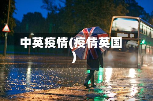 中英疫情(疫情英国)-第2张图片