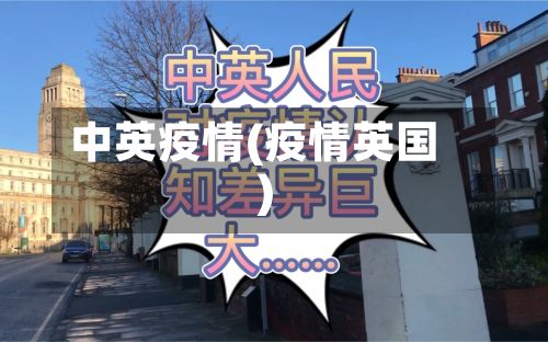 中英疫情(疫情英国)