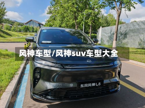 风神车型/风神suv车型大全