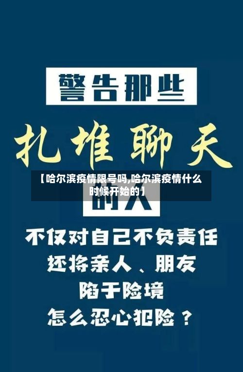 【哈尔滨疫情限号吗,哈尔滨疫情什么时候开始的】-第2张图片