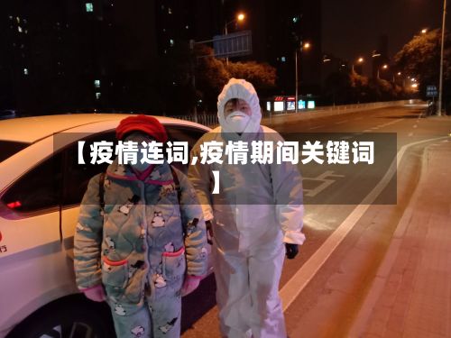 【疫情连词,疫情期间关键词】