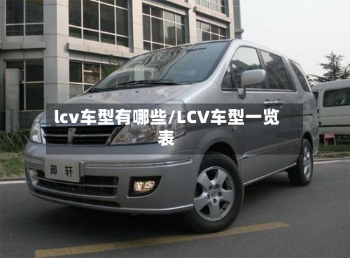 lcv车型有哪些/LCV车型一览表-第2张图片