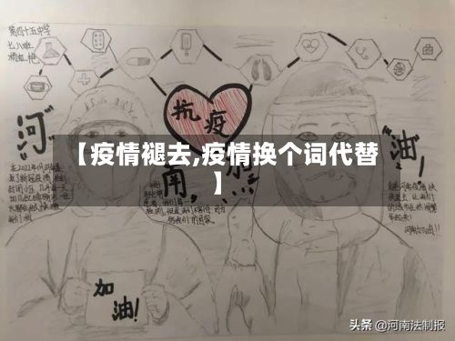 【疫情褪去,疫情换个词代替】