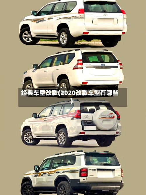经典车型改款(2020改款车型有哪些)