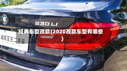 经典车型改款(2020改款车型有哪些)-第2张图片