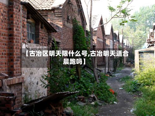 【古冶区明天限什么号,古冶明天适合晨跑吗】
