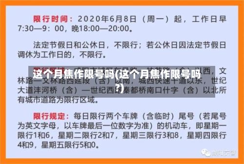 这个月焦作限号吗(这个月焦作限号吗?)
