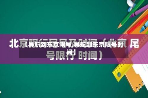 【导航到东京限号,导航到东京限号时间】