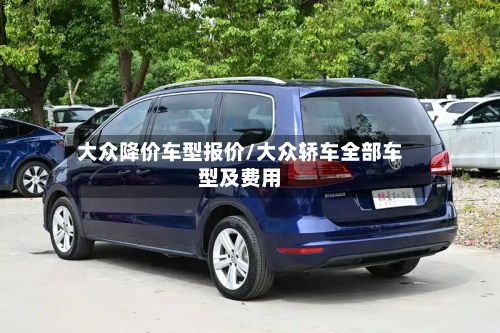 大众降价车型报价/大众轿车全部车型及费用-第2张图片