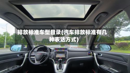 排放标准车型目录(汽车排放标准有几种表达方式)-第2张图片