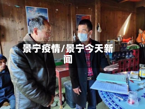 景宁疫情/景宁今天新闻-第2张图片