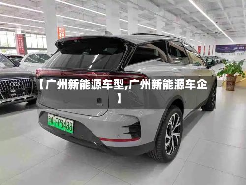【广州新能源车型,广州新能源车企】-第2张图片