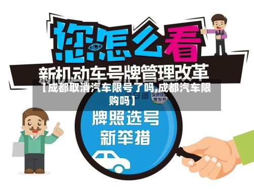 【成都取消汽车限号了吗,成都汽车限购吗】-第2张图片