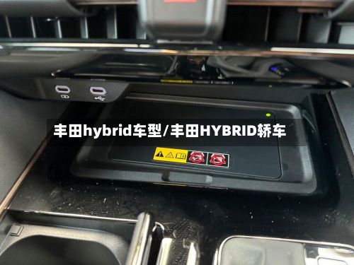 丰田hybrid车型/丰田HYBRID轿车-第2张图片
