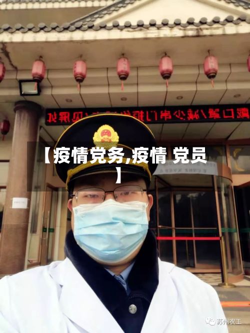 【疫情党务,疫情 党员】