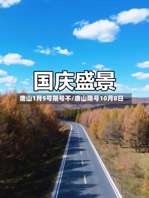 唐山1月5号限号不/唐山限号10月8日
