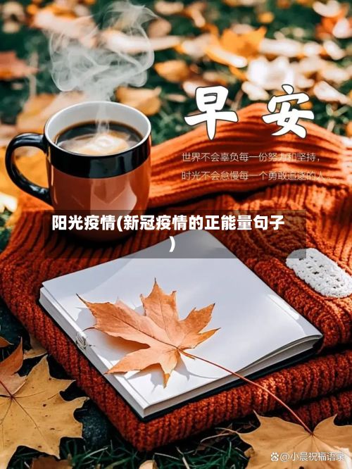 阳光疫情(新冠疫情的正能量句子)