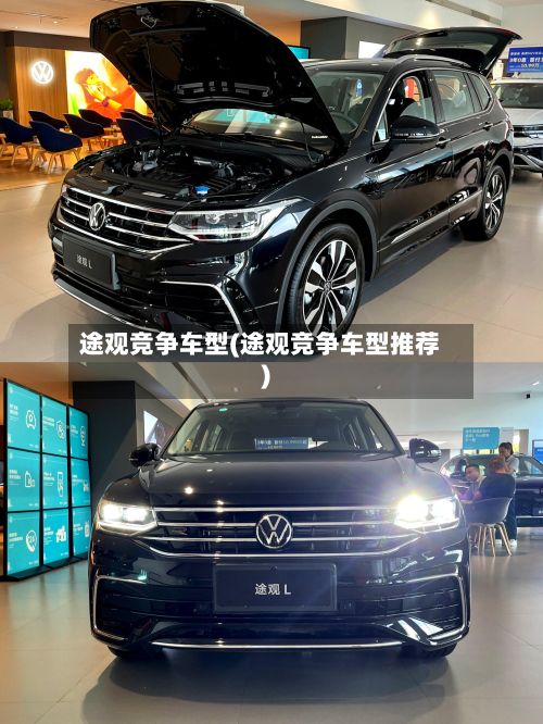 途观竞争车型(途观竞争车型推荐)
