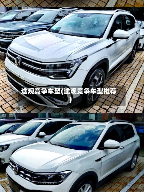 途观竞争车型(途观竞争车型推荐)-第2张图片