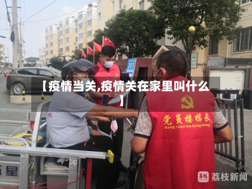 【疫情当关,疫情关在家里叫什么】