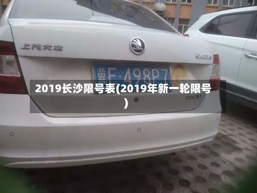 2019长沙限号表(2019年新一轮限号)