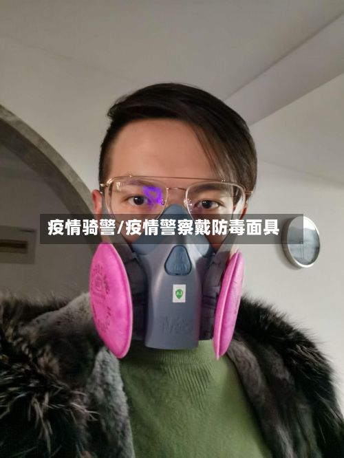 疫情骑警/疫情警察戴防毒面具