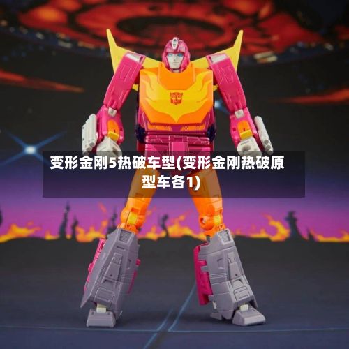 变形金刚5热破车型(变形金刚热破原型车各1)-第3张图片
