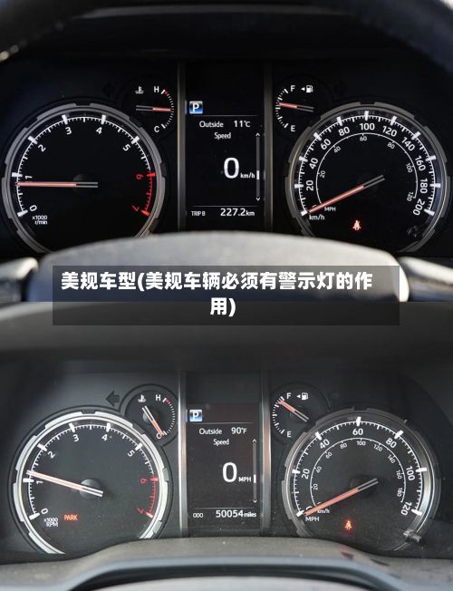 美规车型(美规车辆必须有警示灯的作用)-第2张图片