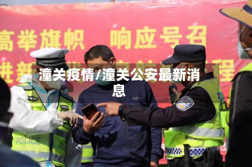 潼关疫情/潼关公安最新消息