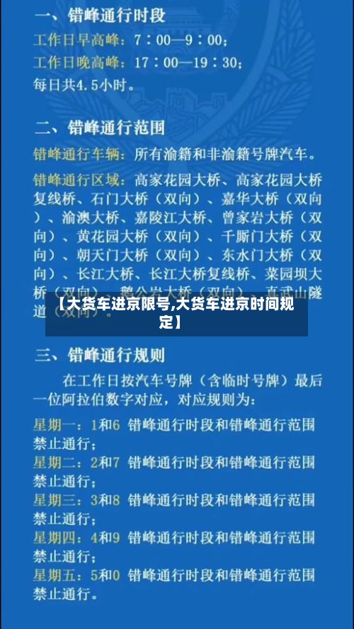 【大货车进京限号,大货车进京时间规定】-第2张图片