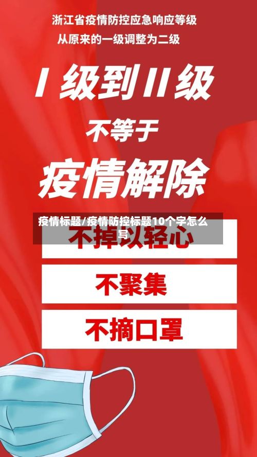 疫情标题/疫情防控标题10个字怎么写-第2张图片
