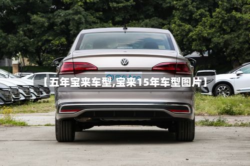 【五年宝来车型,宝来15年车型图片】-第2张图片