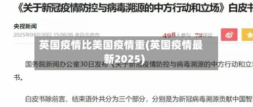 英国疫情比美国疫情重(英国疫情最新2025)