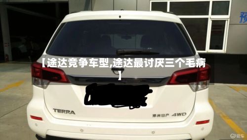 【途达竞争车型,途达最讨厌三个毛病】-第3张图片