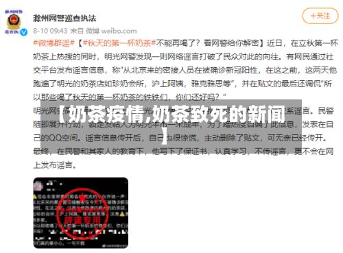 【奶茶疫情,奶茶致死的新闻】