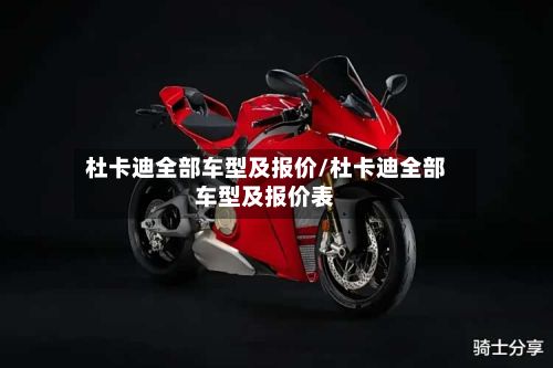 杜卡迪全部车型及报价/杜卡迪全部车型及报价表