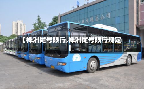 【株洲尾号限行,株洲尾号限行规定】-第2张图片