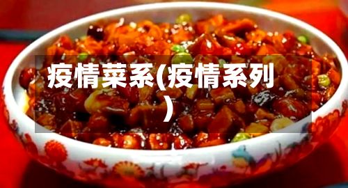 疫情菜系(疫情系列)-第2张图片