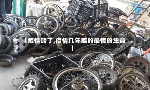 【疫情赔了,疫情几年赔的最惨的生意】