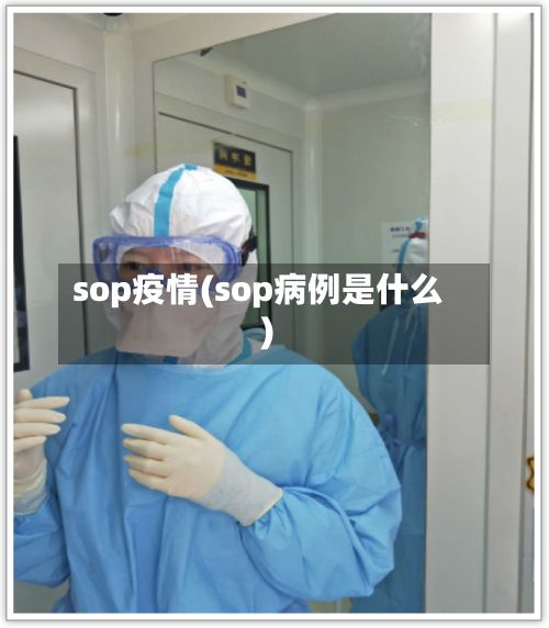 sop疫情(sop病例是什么)-第2张图片
